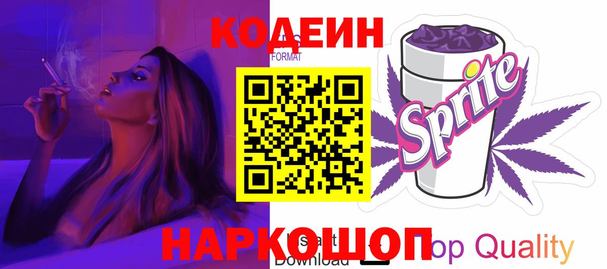 Кодеин напиток Lean (лин)  Вход с VPN  Барнаул  Кодеин Purple Drank 